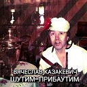 Вячеслав Казакевич - Моя Цыганочка под Невское…