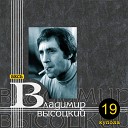 Владимир Высоцкий - Белый вальс