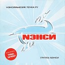 ненси - А дождь стучит И ты не хочешь даже слышать что такой он сякой он…