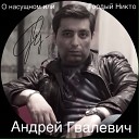 Андрей Гвалевич - Моя свирель