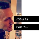 Asokin - Как ты