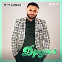 Артур Саркисян - Друзья