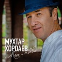 Хордаев Мухтар - Мы с тобой опоздали