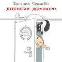 Геннадий Смирнов - По следам Домового