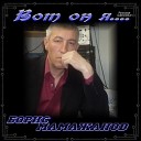Борис Маиажанов - С тобой одной Борис…