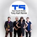 T 9 - Ода Нашей Любви Tony Kart Remix