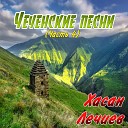 чеченская лезгинка - Дорожка