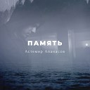 Астемир Апанасов - Память