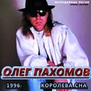 Олег Пахомов - Дорога нежности
