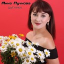 Анна Пучкова - Цыганка