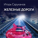 Игорь Саруханов - Железные дороги