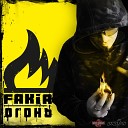 Fakir - Товарищ по имени я www respecta…