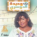 Waheeda Al Dosari - Bi Rahman Samit