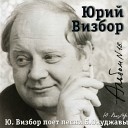 Юрий Визбор - Песенка о бумажном солдатике Один солдат на свете жил…