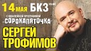 Сергей Трофимов Трофим - Текила бум
