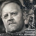 Юрий Визбор - Подмосковная зима По старинной по привычке…