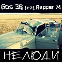 Gos 36 - Нелюди feat Rapper74