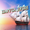 Сергей Грищук - Паруса души