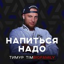Тимур Timbigfamily - Напиться надо XSerDJ Remix