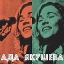 Ада Якушева - Понимаешь