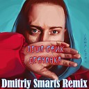 Леша Свик - Девчонка Dmitriy Smarts Radio Remix