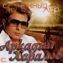 Аркадий Хоралов - Скажи зачем