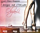 OlyaLi - Танцы на стеклах cover Макс