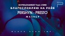 DJ Philchansky feat L One OLEG BLVCK ANNA DANCHO… - Благословляю на Рей Pershyn Presto mash…