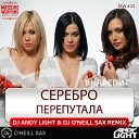 Серебро - Перепутала Dj Andy Light feat Dj O Neill Sax Radio…