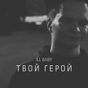 ILL BABY feat Young Stinky - Твой герой