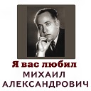 Михаил Александрович - Прощай красивый сон