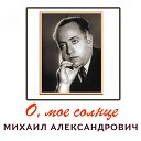 М Д Александрович - Моя избранница