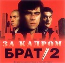 S P O R T - БРАТ2 за кадром Are you gang