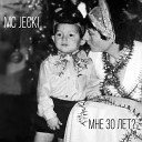MC Jecki - Мне 30 лет