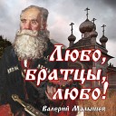 Валерий Малышев - От героев былых времен