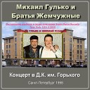 Михаил Гулько и группа Братья… - Гоп стоп Live feat Николай…