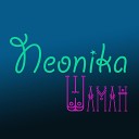 Neonika - Шаман