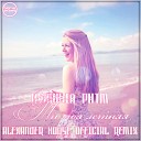 Нужный Ритм - Ты Моя Летняя Alexander House Official Remix…