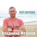 Владимир Матвеев - Корпоратив