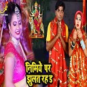 Shubha Mishra Vivek K Tripathi - Nimiye Par Jhulat Rah De