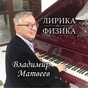 Владимир Матвеев - Вместе с тобой