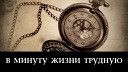 Спасение - В минуту жизни трудную