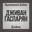 АРТУР ТОНАКАНЯН - ОВ СИРУН СИРУН ДЖАЗ