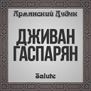 Дживан Гаспарян - Высокие горы