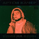 Артем Качер Feat Artik - Бэйба Radio Edit