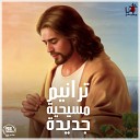 Vision Team - Hafdel Aranem Arabic Christian Hymn
