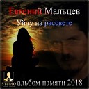 Евгений Мальцев - Сердца крик муз и сл Аркадий Кобяков…