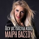 Mairy Vassou - De Me Vlepo Kala Acoustic