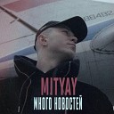 MITYAY - Много новостей