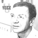 Антон Чернов - Тебе